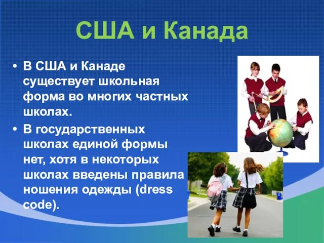 США и Канада В США и Канаде существует школьная форма во многих