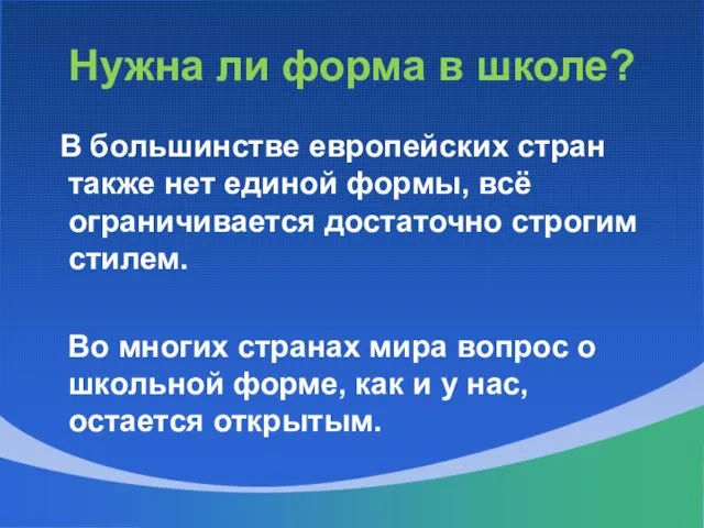 Нужна ли форма в школе? В большинстве европейских стран также нет единой