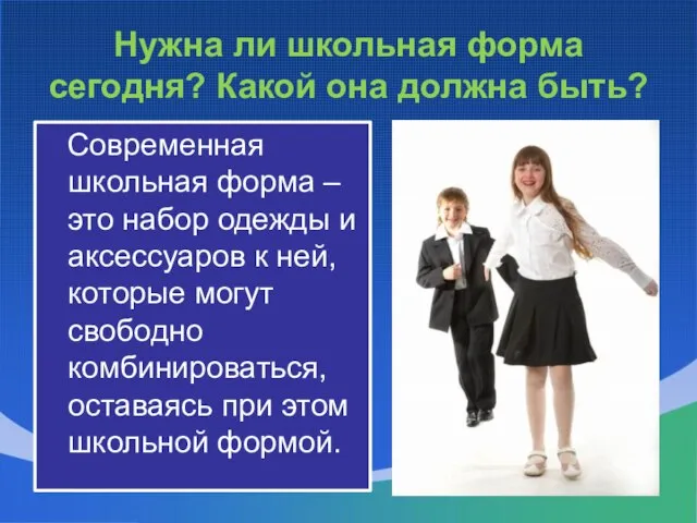 Нужна ли школьная форма сегодня? Какой она должна быть? Современная школьная форма