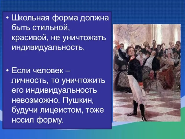 Школьная форма должна быть стильной, красивой, не уничтожать индивидуальность. Если человек –