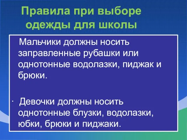 Правила при выборе одежды для школы Мальчики должны носить заправленные рубашки или