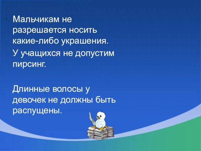 · Мальчикам не разрешается носить какие-либо украшения. У учащихся не допустим пирсинг.