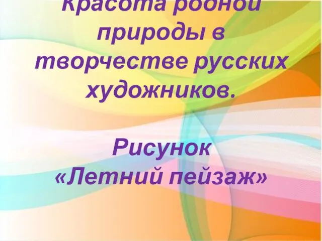 Красота родной природы в творчестве русских художников. Рисунок «Летний пейзаж»