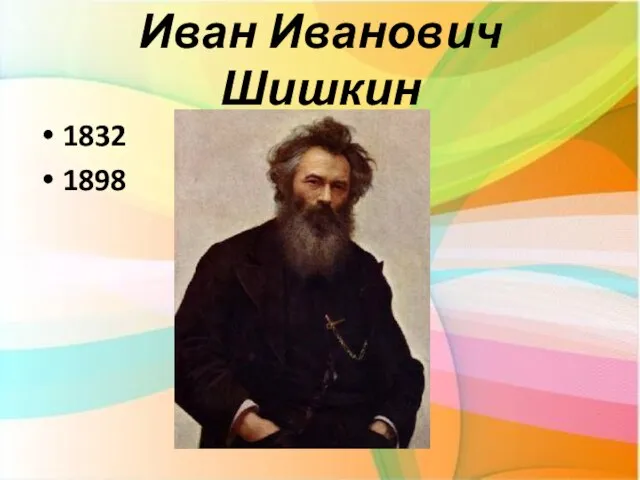 Иван Иванович Шишкин 1832 1898