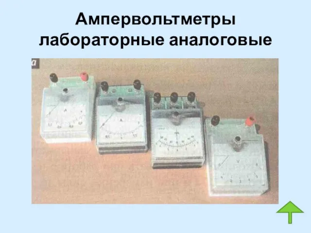 Ампервольтметры лабораторные аналоговые