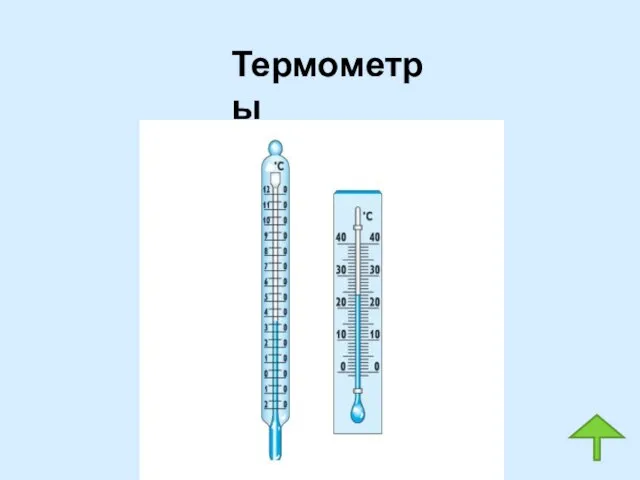 Термометры