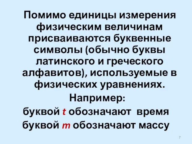 Помимо единицы измерения физическим величинам присваиваются буквенные символы (обычно буквы латинского и