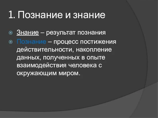 1. Познание и знание Знание – результат познания Познание – процесс постижения