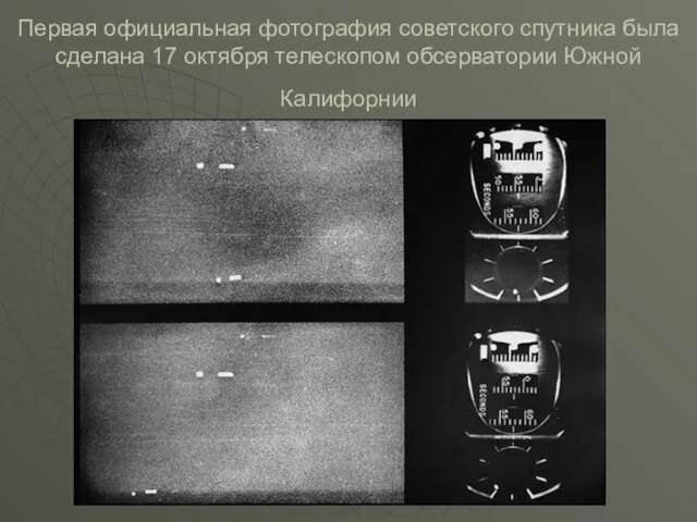 Первая официальная фотография советского спутника была сделана 17 октября телескопом обсерватории Южной Калифорнии