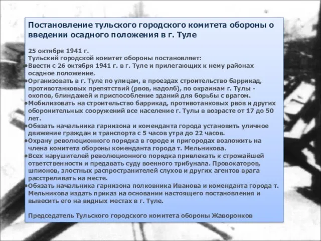 Постановление тульского городского комитета обороны о введении осадного положения в г. Туле