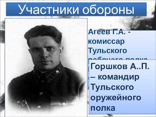 Участники обороны Агеев Г.А. - комиссар Тульского рабочего полка. Герой Советского Союза.