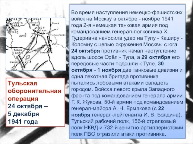 Тульская оборонительная операция 24 октября – 5 декабря 1941 года Во время