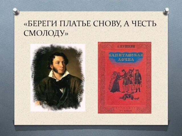 «БЕРЕГИ ПЛАТЬЕ СНОВУ, А ЧЕСТЬ СМОЛОДУ»