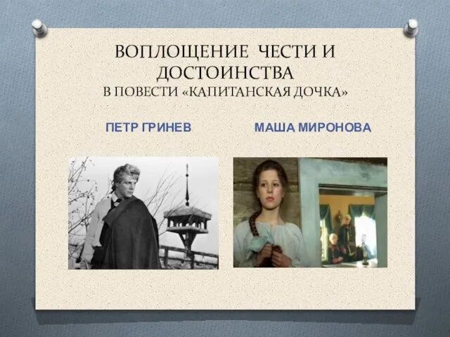 ВОПЛОЩЕНИЕ ЧЕСТИ И ДОСТОИНСТВА В ПОВЕСТИ «КАПИТАНСКАЯ ДОЧКА» ПЕТР ГРИНЕВ МАША МИРОНОВА