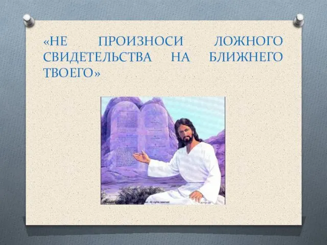 «НЕ ПРОИЗНОСИ ЛОЖНОГО СВИДЕТЕЛЬСТВА НА БЛИЖНЕГО ТВОЕГО»