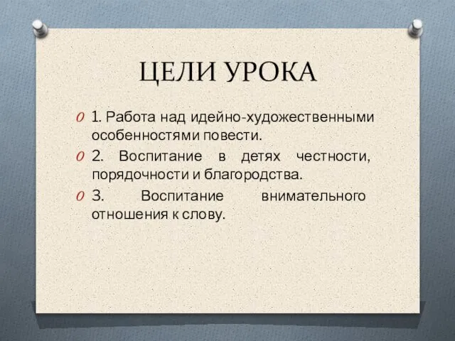 ЦЕЛИ УРОКА 1. Работа над идейно-художественными особенностями повести. 2. Воспитание в детях