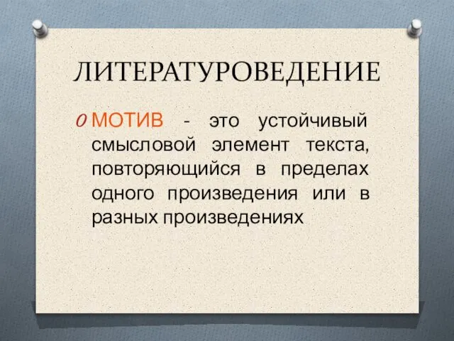 ЛИТЕРАТУРОВЕДЕНИЕ МОТИВ - это устойчивый смысловой элемент текста, повторяющийся в пределах одного