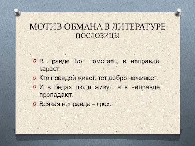 МОТИВ ОБМАНА В ЛИТЕРАТУРЕ ПОСЛОВИЦЫ В правде Бог помогает, в неправде карает.