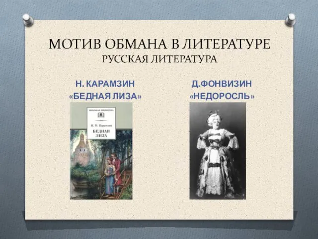 МОТИВ ОБМАНА В ЛИТЕРАТУРЕ РУССКАЯ ЛИТЕРАТУРА Н. КАРАМЗИН «БЕДНАЯ ЛИЗА» Д.ФОНВИЗИН «НЕДОРОСЛЬ»