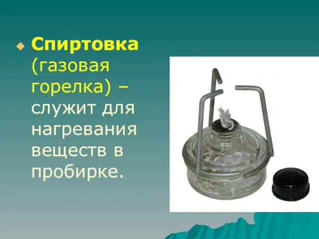 Спиртовка (газовая горелка) – служит для нагревания веществ в пробирке.