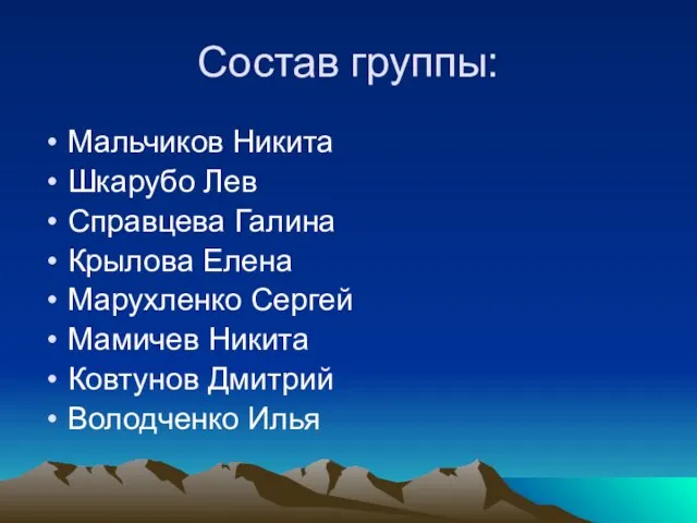 Состав группы: Мальчиков Никита Шкарубо Лев Справцева Галина Крылова Елена Марухленко Сергей