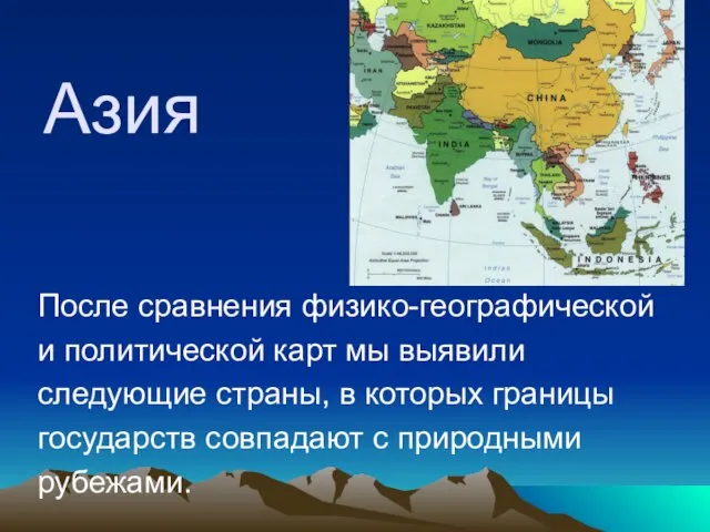 Азия После сравнения физико-географической и политической карт мы выявили следующие страны, в