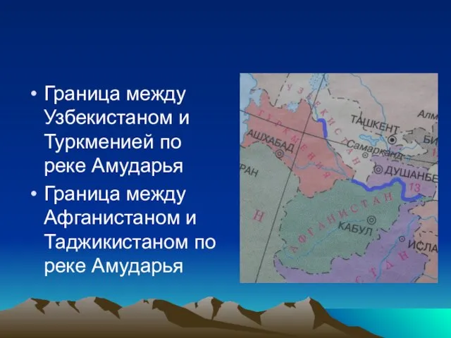 Граница между Узбекистаном и Туркменией по реке Амударья Граница между Афганистаном и Таджикистаном по реке Амударья