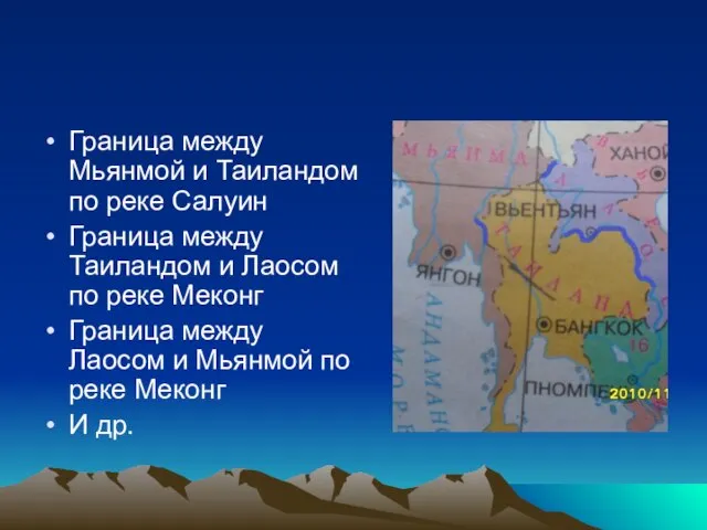 Граница между Мьянмой и Таиландом по реке Салуин Граница между Таиландом и