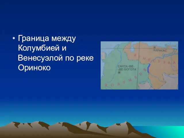 Граница между Колумбией и Венесуэлой по реке Ориноко