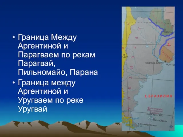 Граница Между Аргентиной и Парагваем по рекам Парагвай, Пильномайо, Парана Граница между