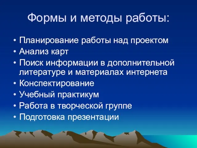 Формы и методы работы: Планирование работы над проектом Анализ карт Поиск информации