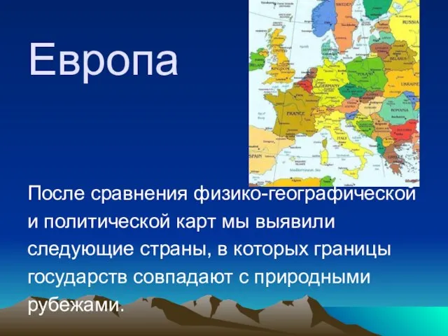 Европа После сравнения физико-географической и политической карт мы выявили следующие страны, в