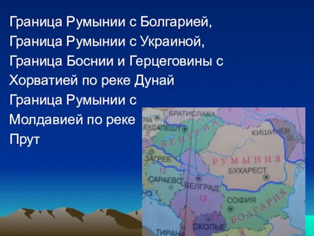 Граница Румынии с Болгарией, Граница Румынии с Украиной, Граница Боснии и Герцеговины