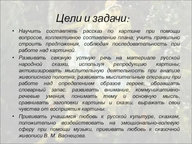 Цели и задачи: Научить составлять рассказ по картине при помощи вопросов, коллективное