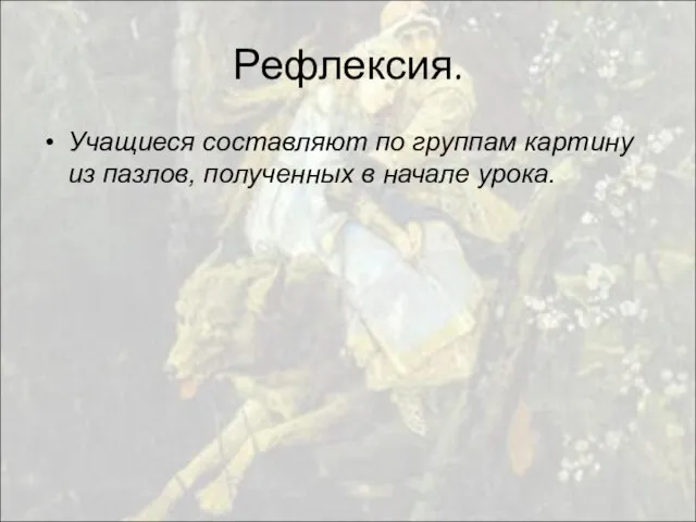 Рефлексия. Учащиеся составляют по группам картину из пазлов, полученных в начале урока.