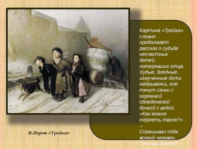 В.Перов «Тройка» Картина «Тройка» словно продолжает рассказ о судьбе несчастных детей, потерявших