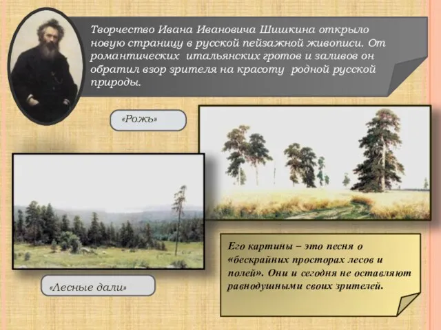 Творчество Ивана Ивановича Шишкина открыло новую страницу в русской пейзажной живописи. От
