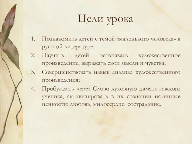 Цели урока Познакомить детей с темой «маленького человека» в русской литературе; Научить