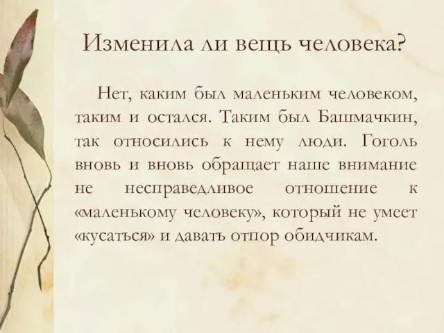 Изменила ли вещь человека? Нет, каким был маленьким человеком, таким и остался.