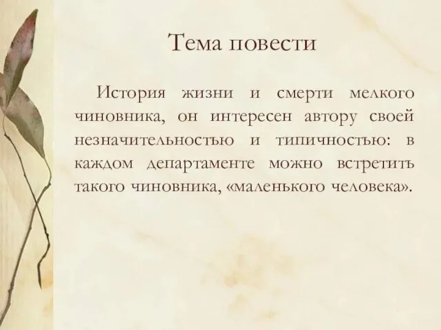 Тема повести История жизни и смерти мелкого чиновника, он интересен автору своей