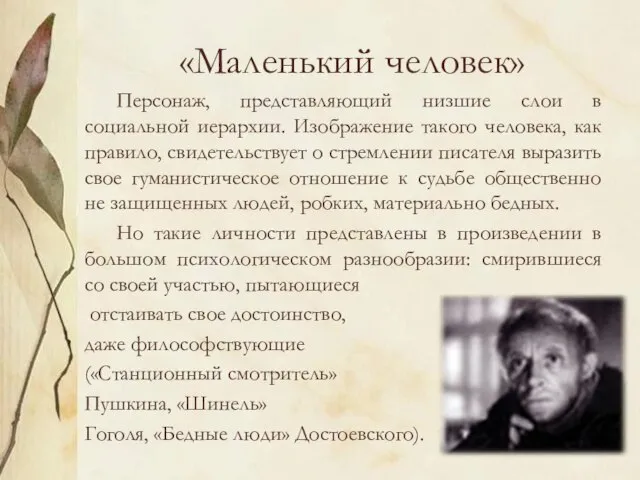 «Маленький человек» Персонаж, представляющий низшие слои в социальной иерархии. Изображение такого человека,