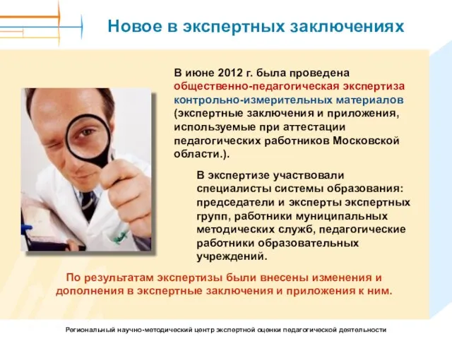 Новое в экспертных заключениях В июне 2012 г. была проведена общественно-педагогическая экспертиза