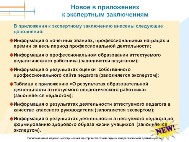 Новое в приложениях к экспертным заключениям В приложения к экспертному заключению внесены