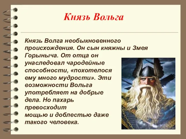 Князь Вольга Князь Волга необыкновенного происхождения. Он сын княжны и Змея Горыныча.