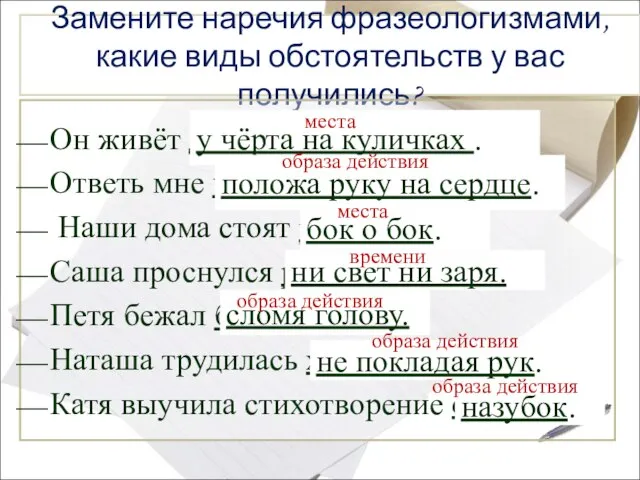 Замените наречия фразеологизмами, какие виды обстоятельств у вас получились? Он живёт далеко.