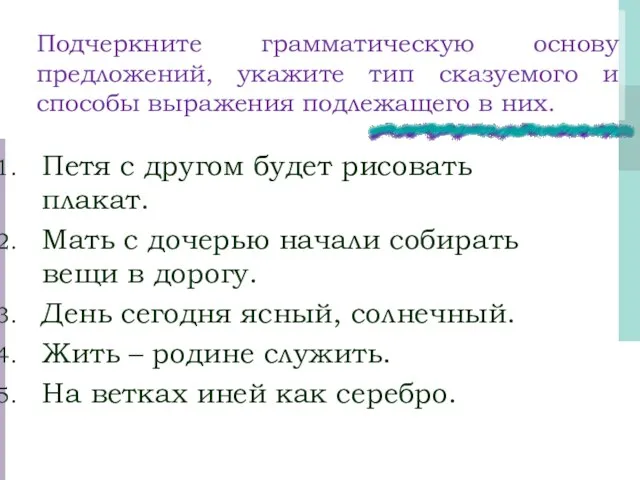 Подчеркните грамматическую основу предложений, укажите тип сказуемого и способы выражения подлежащего в