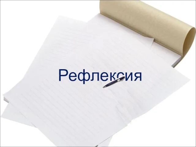 Рефлексия