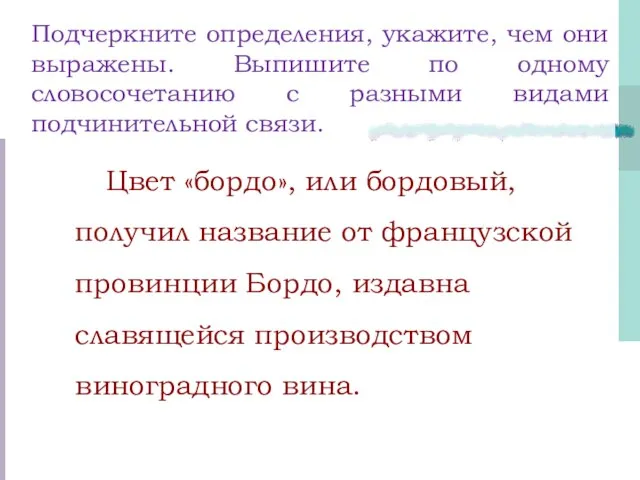 Подчеркните определения, укажите, чем они выражены. Выпишите по одному словосочетанию с разными