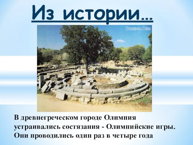 В древнегреческом городе Олимпия устраивались состязания - Олимпийские игры. Они проводились один