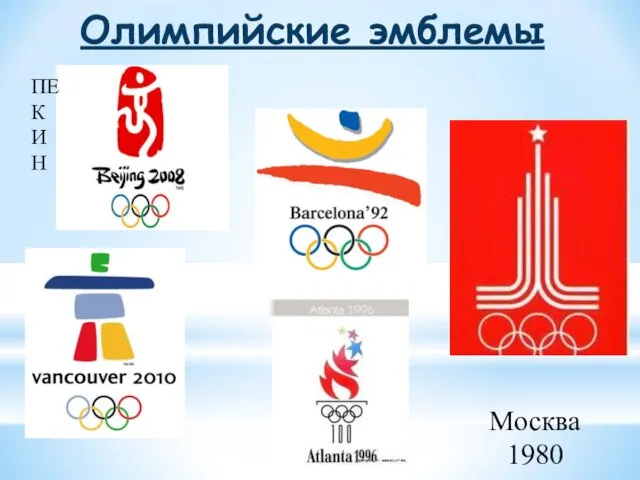 Олимпийские эмблемы ПЕКИН Москва 1980
